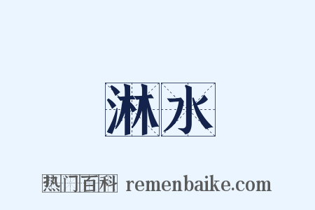淋水是什么意思的图片
